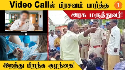 செங்கல்பட்டு அரசு ஆரம்ப சுகாதர நிலையத்தில் Video callல் பிரசவம் பார்த்த மருத்துவர்!