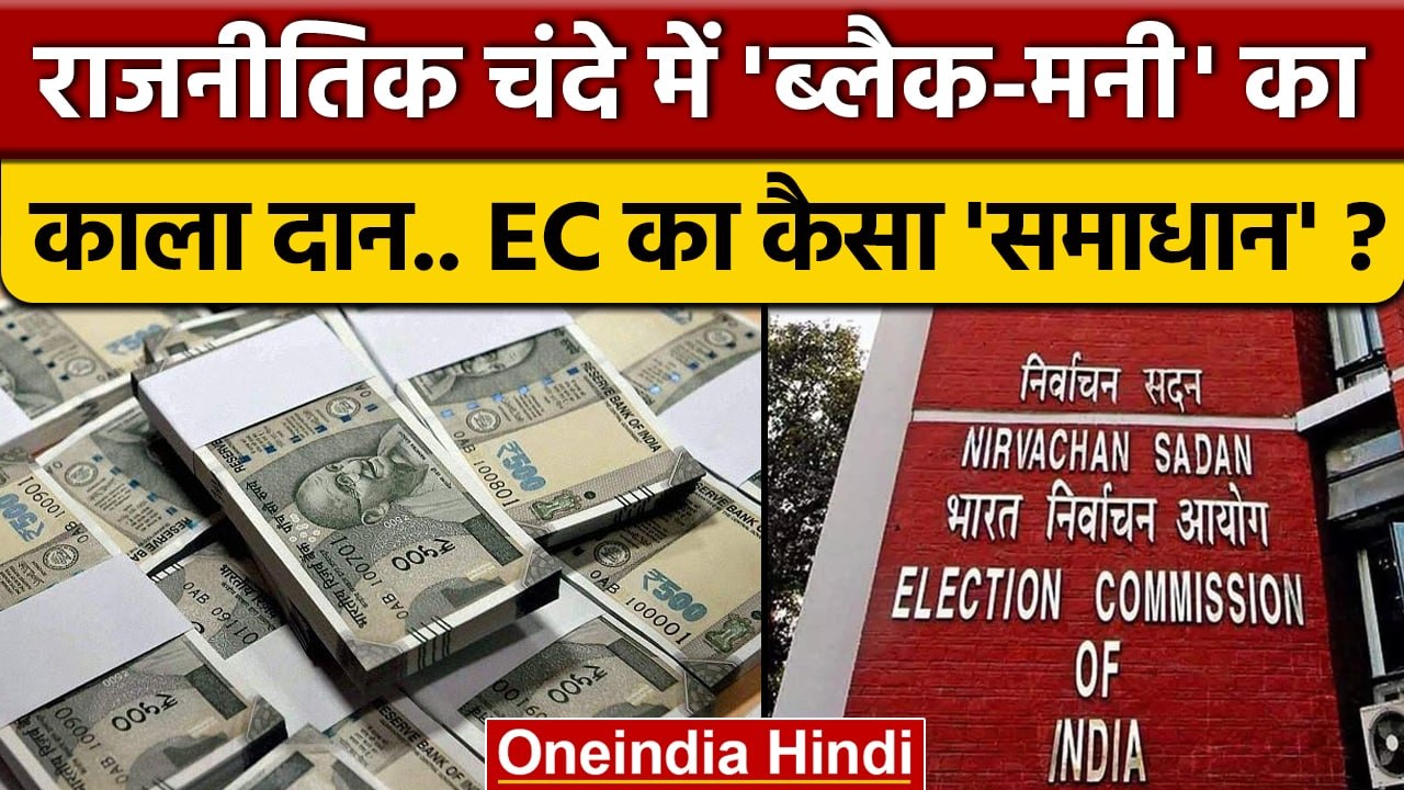 Election Commission की राजनीतिक चंदे पर नकेल ! | Political Donation | Funding | वनइंडिया हिंदी *News