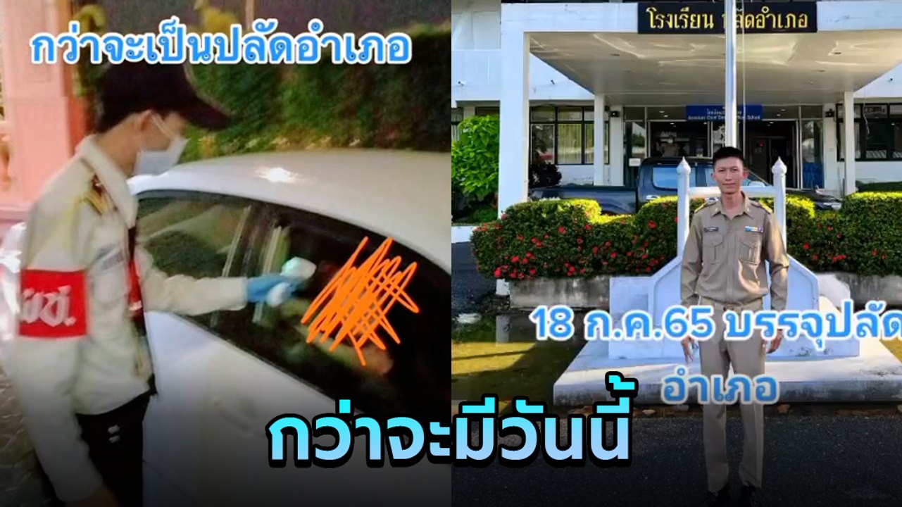 ไวรัลอย่าหยุดฝัน ! เปิดเส้นทางชีวิตจาก รปภ. สร้างฝันสู่การเป็นปลัดอำเภอ
