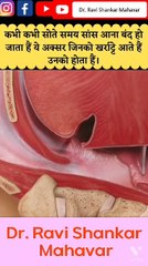 सोते समय खर्राटे क्यों आते हैं #shorts  @Dr. Ravi Shankar Mahavar
