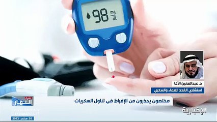 فيديو استشاري الغدد الصماء والسكري د. عبدالمعين الآغا - - المشروبات الغازية الخاصة بالدايت تزيد الرغبة بالأكل من خلال تهيج مركز الشبع بالجسم - -