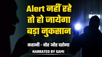 चोर और दरोगा | Motivational story | Always Be Alert ! | Ek Mulaqat Zaruri hai | Podcast