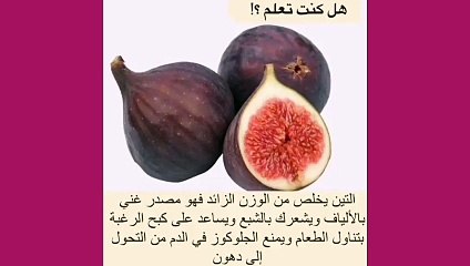 التين يخلص الجسم من الوزن الزائد