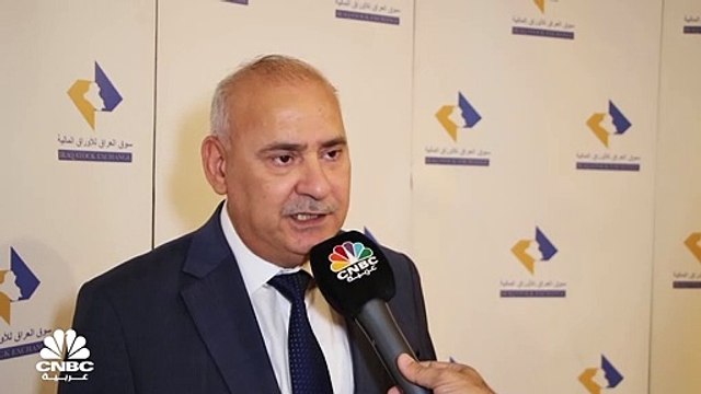 المدير التنفيذي لسوق العراق للأوراق المالية لـCNBC عربية: سوق العراق للأوراق المالية يستقطب المستثمرين عبر نظام الحافظ الأمين