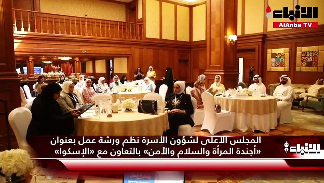 المجلس الأعلى لشؤون الأسرة نظم ورشة عمل بعنوان «أجندة المرأة والسلام والأمن» بالتعاون مع «الإسكوا»