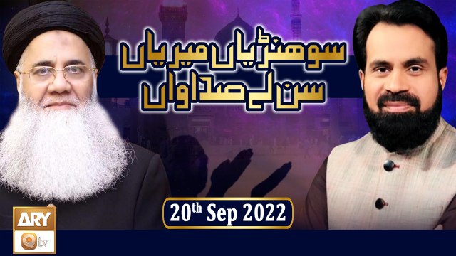Sohniyan Meray Sunlay Sadawan - Prof. Abdul Rauf Rufi - 20th September 2022 - ARY Qtv