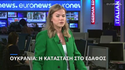 Η κατάσταση στο έδαφος της Ουκρανίας