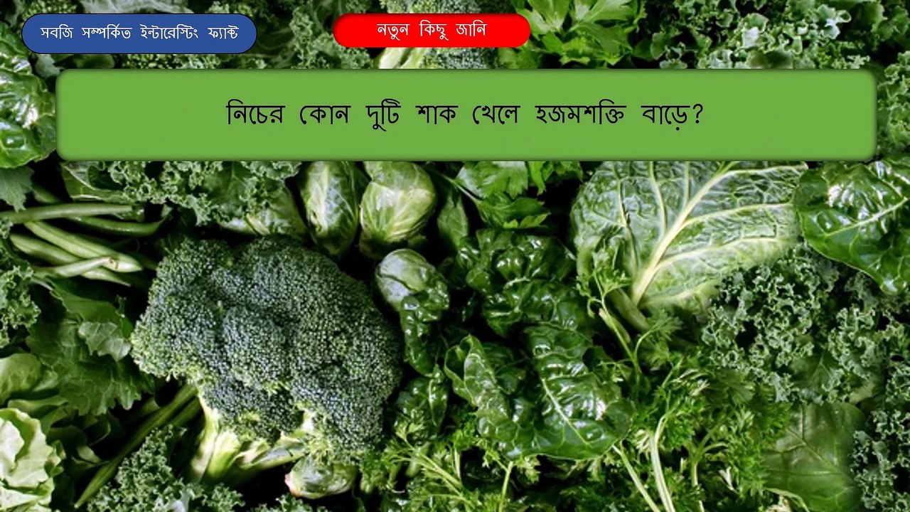 কোন সবজিটিকে গরীবের পেনিসিলিন বলা হয়/Interesting fact about vegetables2022