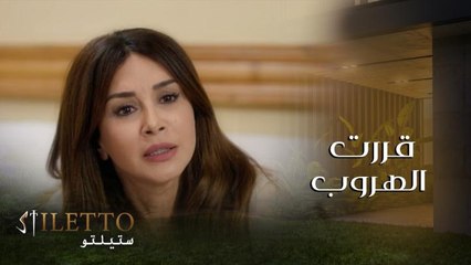 ألمى تقرر الهروب والإبتعاد عن وكر الدبابير الذي نكشته بيدها وندمت ندم العمر