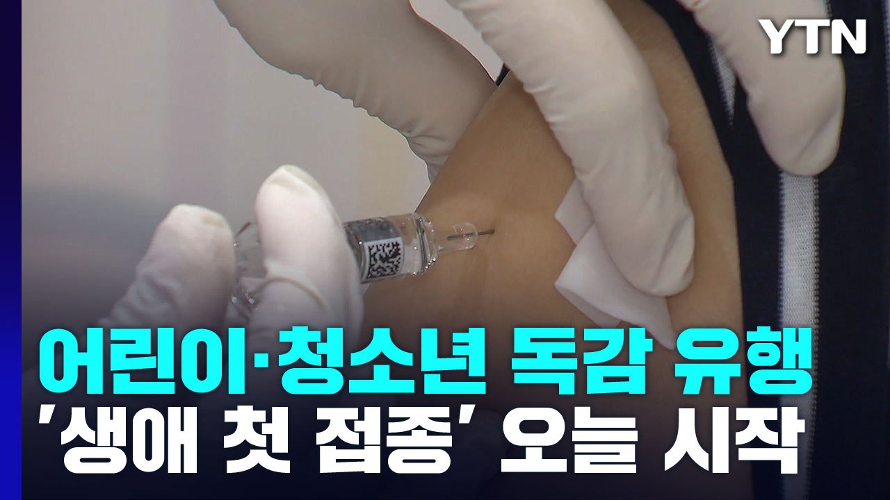 어린이·청소년 독감 증가세...무료접종 오늘 시작 / YTN