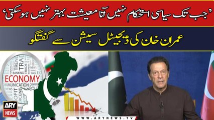 "Our economy can't improve without political stability," Imran Khan