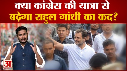 下载视频: क्या कांग्रेस की यात्रा से बढ़ेगा राहुल गांधी का कद? देखिए कांग्रेस की भारत जोड़ो यात्रा पर सबसे बड़ा पोल