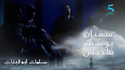 مسلسل سلمات أبو البنات ج2| حلقة العاشرة| يوسف و سفيان فى الحبس.. شوفتي فين وصلتينا