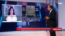 هبة القدسي تكشف كواليس اجتماع الجمعية العامة للأمم المتحدة.. كوارث مناخية وأزمة غذاء