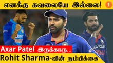 T20 World Cup தொடரில் Jadeja இல்லாதது பற்றி Rohit Sharma கருத்து *Cricket