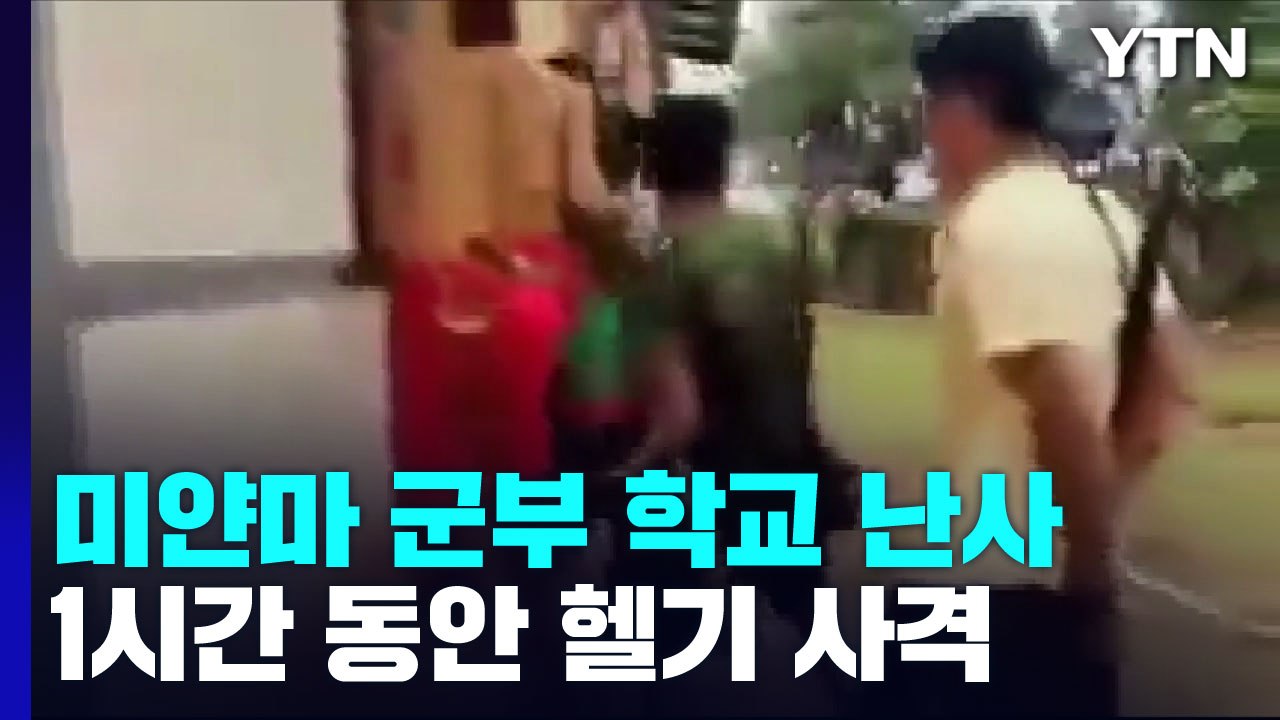 미얀마 군부, 헬기로 학교 난사...어린이 11명 참변 / YTN