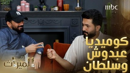 اضحك مع عبدوش وسلطان في لعبة الأسئلة