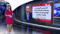 العربية 360 | هل يريد بوتين إنهاء الحرب؟.. تصريح لأردوغان يناقض كلام الرئيس الروسي