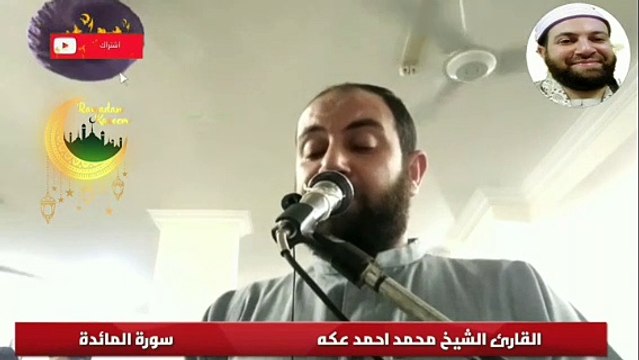 اول سورة المائدة Surat A_Mai'dah القارئ الشيخ محمد احمد عكه Qari Sheikh Mohamed Ahmed Okka القرآن الكريم The holy Quran