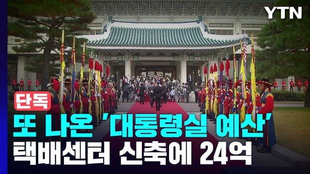 [단독] 택배검색센터 24억·카펫 8천만...또 나온 대통령실 이전 비용 / YTN