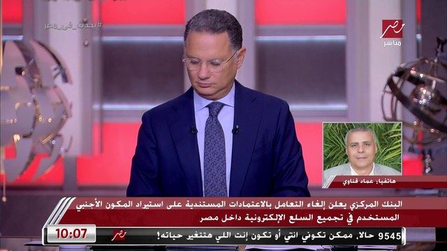 رئيس شعبة المستوردين بالغرفة التجارية: قرارات البنك المركزي الجديدة ستعمل على خفض أسعار السلع والأجهزة الكهربائية وزيادة معدلات التشغيل