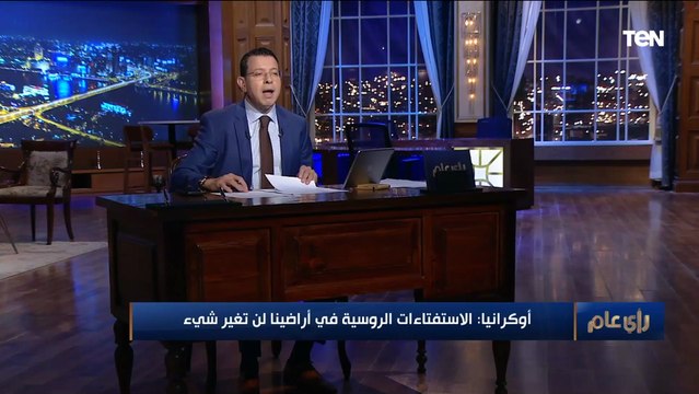 مدير مركز فيجن للدراسات الاستراتيجية: روسيا تحاول تكرار سيناريو استفتاء 2014 على جزيرة القرم