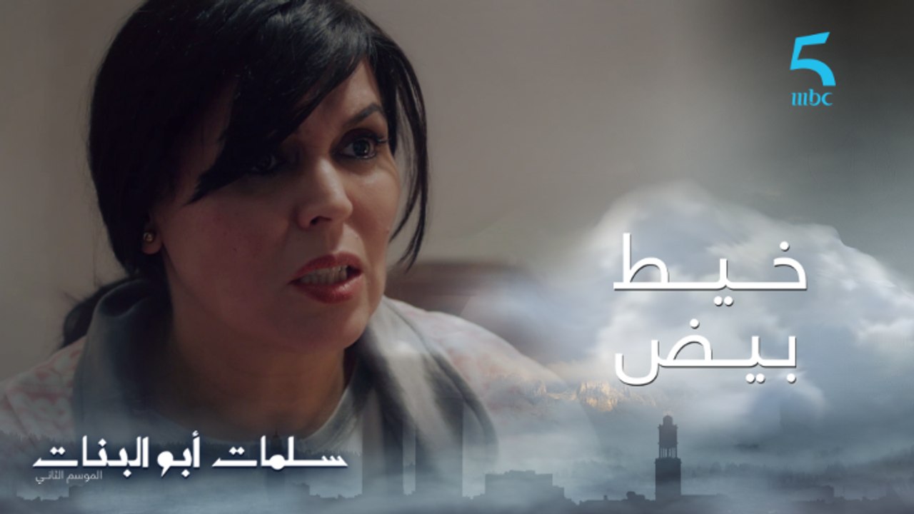 مسلسل سلمات أبو البنات ج2| حلقة العاشرة|  لطيفة كتحاول تدخل بخيط بيض بين ثُريا و عمر