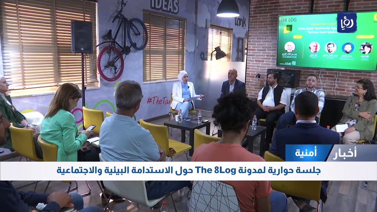 جلسة حوارية لمدونة أمنية The 8Log حول الاستدامة البيئية والاجتماعية