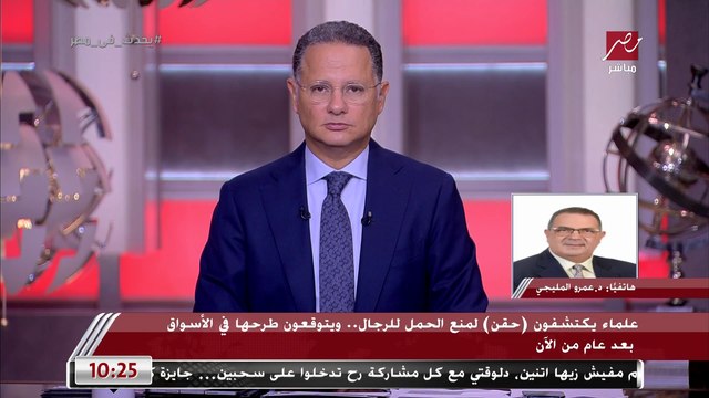 حقن جديدة لمنع الحمل للرجال قريبا في الأسواق.. واستشاري الذكورة بقصر العيني: اكتشفوا ان اللي خضعوا للاختبار لا يملكون أي حيوانات منوية بعد 4 أسابيع