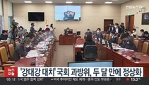 '강대강 대치' 국회 과방위, 국감 앞두고 두 달 만에 정상화