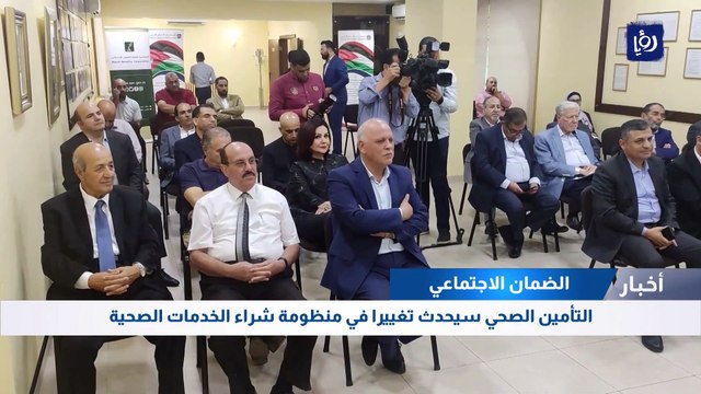 الضمان الاجتماعي: التأمين الصحي سيحدث تغييرا في منظومة شراء الخدمات الصحية