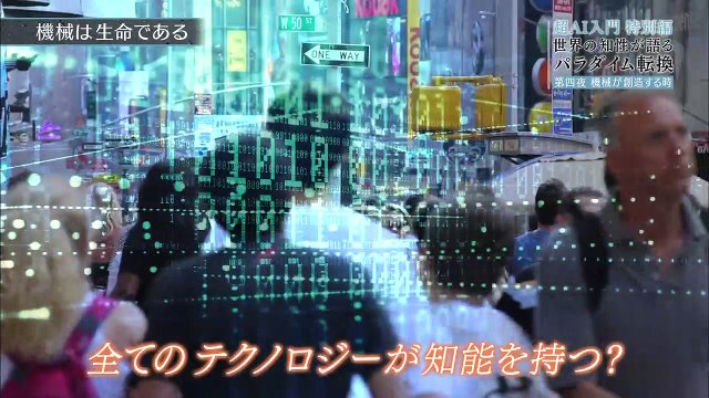 超AI入門特別編　世界の知性が語るパラダイム転換　第4夜 0210 201908031400