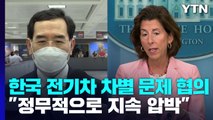 '韓 전기차 차별' 정상회담서 다루나...산업부 장관 