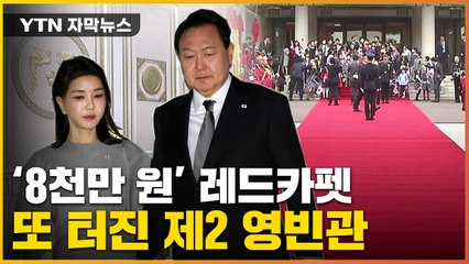 [자막뉴스] 슬그머니 "새로 만들어야"...눈덩이처럼 불어난 대통령실 예산 / YTN