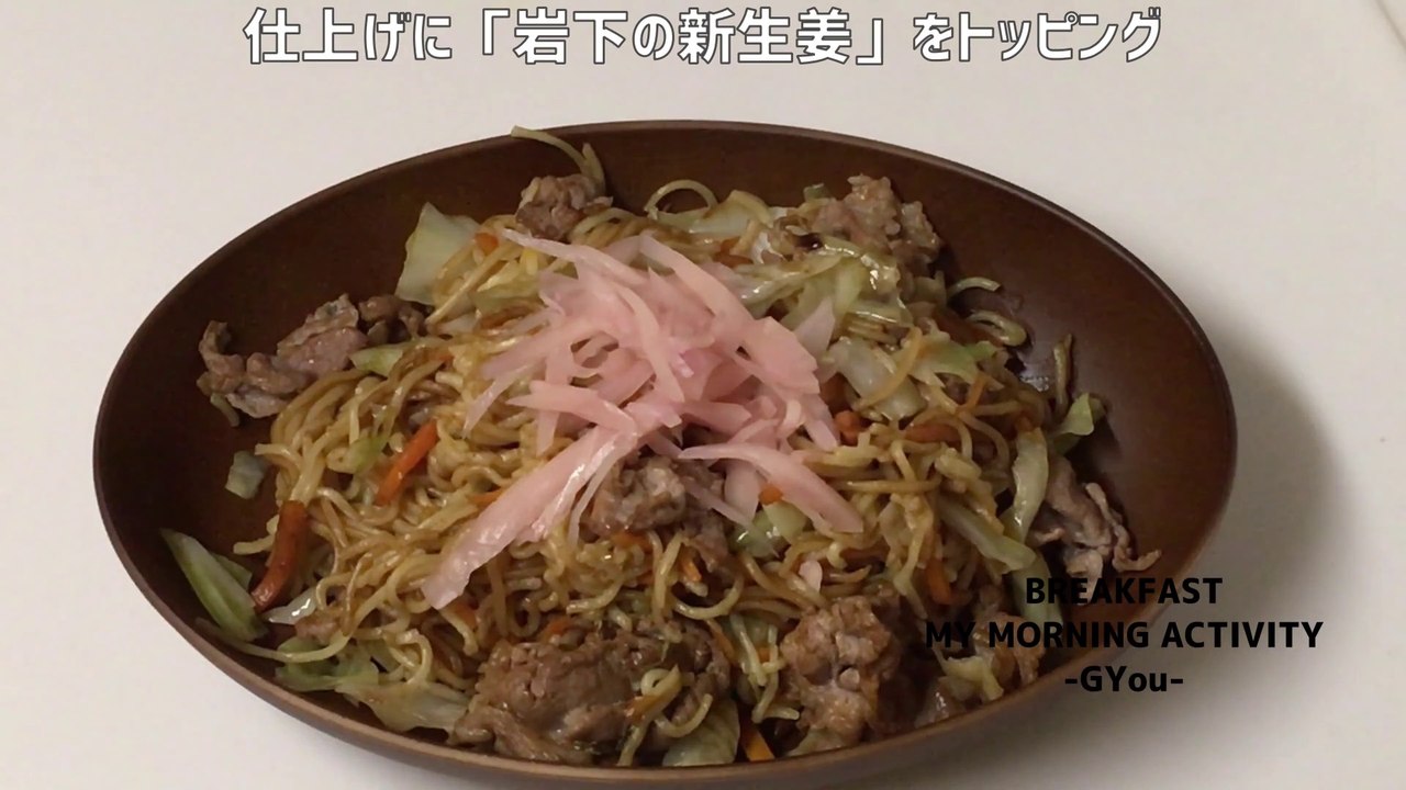 焼きそば・岩下の新生姜添え(Fried Noodles with Iwashita Fresh Ginger)