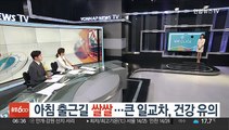 [날씨클릭] 아침 출근길 쌀쌀…큰 일교차, 건강 유의
