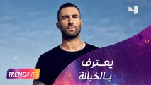 آدم لافين المغني الرئيسي في فرقة maroon 5 يعتذر لزوجته أمام العالم