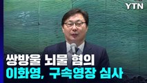 '쌍방울 뇌물 혐의' 이화영 전 경기부지사 구속 갈림길...이재명 수사에도 영향 / YTN