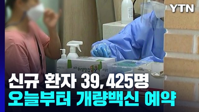 신규 환자 39,425명...오늘부터 개량백신 접종 사전예약 / YTN