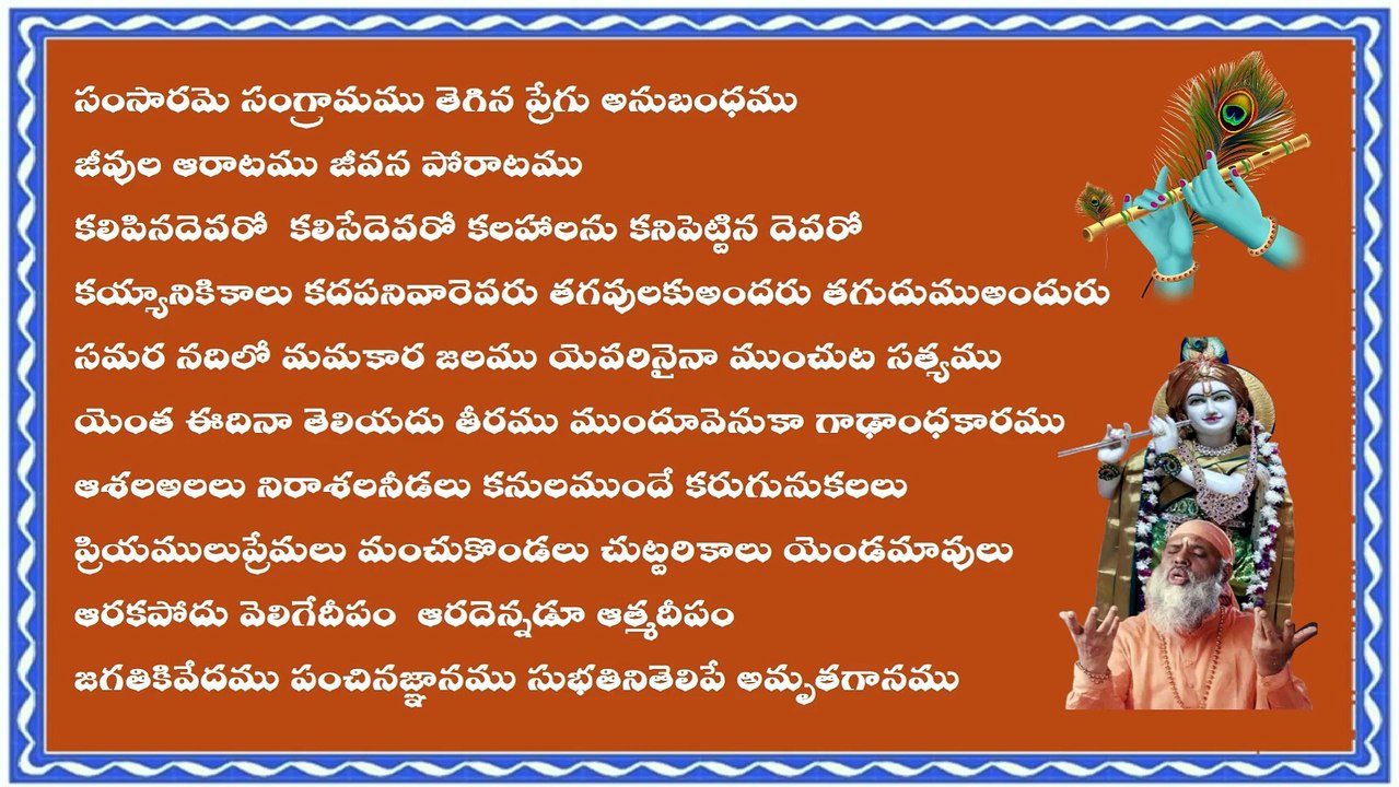 సంసారమె సంగ్రామము తెగిన ప్రేగు అనుబంధము