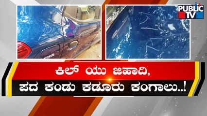 RSS ಮುಖಂಡನ ಕಾರಿನ ಮೇಲೆ ಜಿಹಾದಿ ಬರಹ..! | Chikkamagaluru | RSS | Public TV