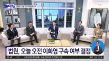 쌍방울과의 잇단 관계…이화영, 오늘 구속 기로