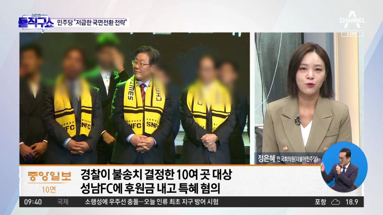 檢, 성남FC 수사 확대에…민주 “저급한 국면전환 전략”