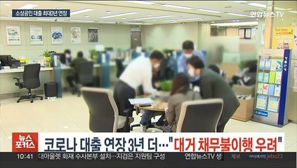 코로나 대출 연장 3년 더…"대거 채무불이행 우려"
