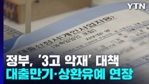 '3高 악재'에 대출만기 3년·상환유예 1년 연장 / YTN