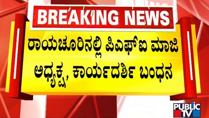 News Cafe | PFI Former President & Secretary Arrested In Raichur | Public TV | Sep 27, 2022