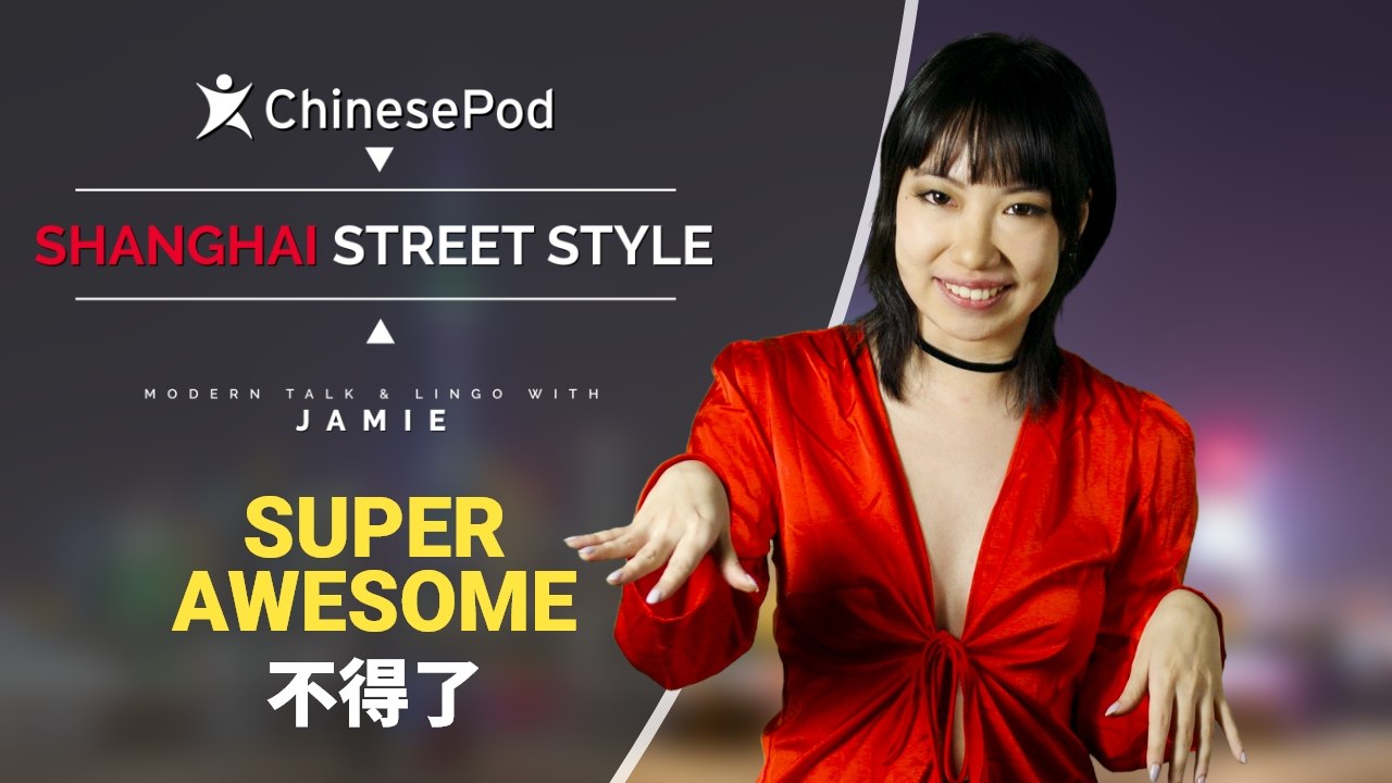 Shanghai Street Style with Jamie: 不得了 Super Awesome | ChinesePod