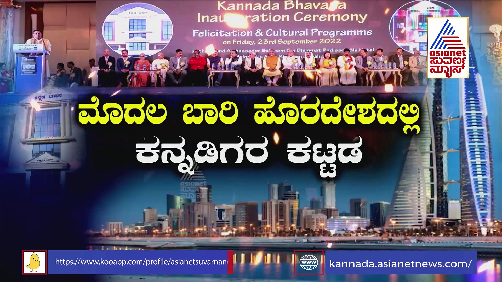 Bahrainನಲ್ಲಿ ಮೊದಲ ಕನ್ನಡ ಭವನ ಉದ್ಘಾಟನೆ: ವಿದೇಶದಲ್ಲಿ ನಿರ್ಮಾಣವಾದ ಕನ್ನಡಿಗರ ಮೊದಲ ಸ್ವಂತ ಕಟ್ಟಡ