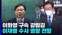 '쌍방울 뇌물 혐의' 이화영 전 경기부지사 구속 갈림길...이재명 수사에도 영향 / YTN