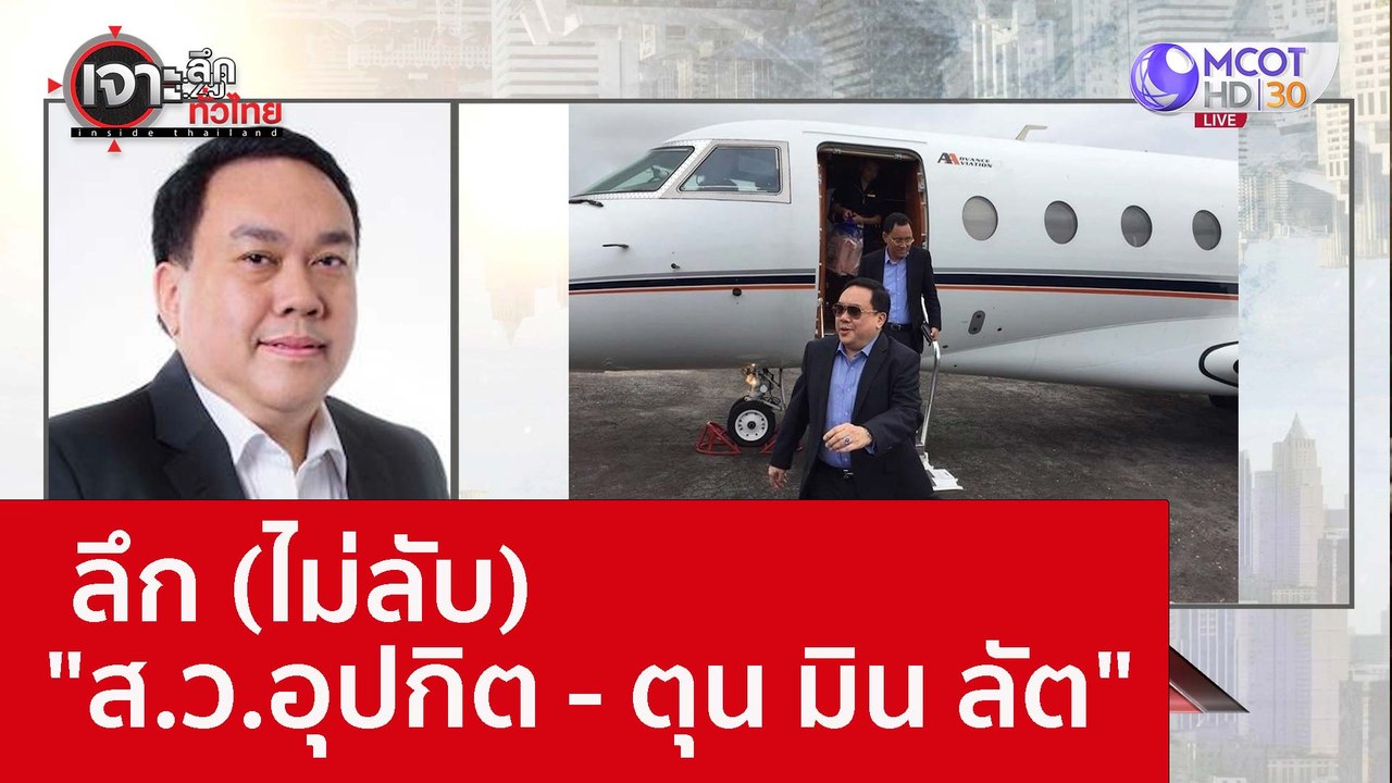 ลึก (ไม่ลับ) "ส.ว.อุปกิต - ตุน มิน ลัต"  : เจาะ...